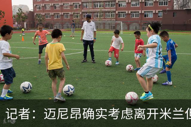 记者：迈尼昂确实考虑离开米兰但只去豪门，将与阿莫林面对面沟通