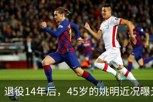 退役14年后，45岁的姚明近况曝光，面相变了，走路姿势奇怪引争议